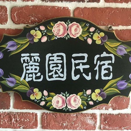 Dong Gang Li Yuan Homestay Donggang Exterior photo